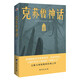 克蘇魯神話（恐怖文化的始祖級宗師經(jīng)典佳作，古典恐怖小說之父傾獻(xiàn)，克蘇魯故居推薦中文版本。） 小說