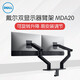 戴爾（DELL）顯示器臂架 電腦支架 顯示器增高置物架 桌面升降旋轉支架 原裝 MDA20 雙顯示器臂架 適合19-27英寸