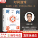 【正版包郵】時(shí)間游戲 周洛華 著(zhù) 理解經(jīng)濟現象的同時(shí)理解與之相關(guān)的社會(huì )現象 新華書(shū)店旗艦店經(jīng)濟金融圖書(shū)書(shū)籍 圖書(shū)