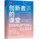 創(chuàng)新者的課堂：顛覆式創(chuàng)新如何改變教育