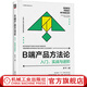 B端產(chǎn)品方法論 入門(mén) 實(shí)戰與進(jìn)階 羅平 b端產(chǎn)品設計教程書(shū)籍