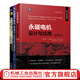 永磁電機設計與控制應用 套裝全3冊 永磁電機設計與應用+永磁同步電機 基礎理論 共性問(wèn)題與電磁設計+模型預測控制