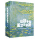 給孩子的美學(xué)啟蒙課 全十冊(cè) 美術(shù)知識(shí)理論 達(dá)芬奇梵高等世界名畫鑒賞 兒童美學(xué)藝術(shù)啟蒙書籍