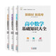 高中基礎知識大全（全3冊）必修+選擇性必修--高一二三通用：數學+物理+化學