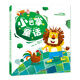 中國童話名家名篇·大字注音版：小巴掌童話