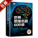 【正版包郵】世界思維名題600道 彩圖精裝版思維訓(xùn)練邏輯推理游戲書大全集