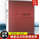 包郵同道中國：韓愈古文的思想世界 劉寧 著(zhù) 以文章學(xué)和思想史為經(jīng)緯 探討韓愈以古文重塑千年文教傳統的思想偉業(yè) 三聯(lián)書(shū)店 正版新書(shū) 預