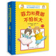 大師給孩子的勇敢力培養(yǎng)繪本：菲力和費娜不怕長大【2-5歲】培養(yǎng)孩子“主動型”人格 健全心智 快樂成長