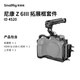 斯莫格（SmallRig）4520 適用尼康Z6 III夜鷹拓展框套件拍攝微單Nikon Z63三代手持手柄攝影攝像套件相機(jī)L板兔籠配件