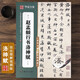 趙孟頫洛神賦 技法視頻版 原帖+全文米字格高清放大本 簡(jiǎn)體旁注附視頻教程講解 趙體行書書法毛筆練字帖 傳世碑帖高清原色放大對(duì)照本 華夏萬(wàn)卷
