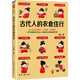 古代人的衣食住行（古人怎么過夏天、上廁所、談戀愛？一本書滿足你對古人日常生活的全部好奇?。? title=