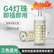 鳳照G4燈泡 高亮節(jié)能led燈珠220V二針細(xì)插腳玉米燈芯插泡水晶酒店吊燈 G4-9W 恒流無頻閃款 白光