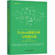 Python數(shù)據(jù)分析與挖掘?qū)崙?zhàn)（第2版）