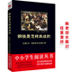 黑皮系列課外閱讀：鋼鐵是怎樣煉成的（超越國(guó)界的紅色經(jīng)典，慷慨激昂的青春頌歌）初中閱讀