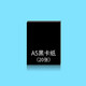 贈品 A5黑卡紙 A5黑卡紙20張