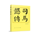 司馬懿傳（平）—歷代帝王傳記