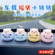 汽車擺件小豬豬系列可愛搖頭車載車內(nèi)中控臺(tái)裝飾品桌面小禮物女生 四只小豬