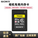 索尼（SONY）原裝存儲卡A7S3 A7M4微單內存卡CFe cfa高速大卡A1 FX3 FX6影視拍攝儲存卡 索尼A7M4專(zhuān)用存儲卡CEA-G80T（80GB）
