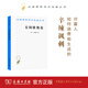 有閑階級(jí)論：關(guān)于制度的經(jīng)濟(jì)研究(漢譯名著本1) [美]凡勃倫 著 蔡受百 譯 商務(wù)印書(shū)館