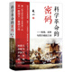 科學(xué)革命的密碼:槍炮、戰(zhàn)爭(zhēng)與西方崛起之謎 (跳出流行歷史觀陷阱，揭開西方話語(yǔ)體系編造的巨大謊言)