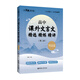 與經(jīng)典面對(duì)面：高中課外文言文精選精練精講（明清篇）(第二版）