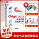 新華書店 正版包郵 Origin2022科學(xué)繪圖與數(shù)據(jù)分析 視頻版 含源數(shù)據(jù) Origin2022基礎(chǔ)操作及應(yīng)用技巧大全書籍 數(shù)據(jù)處理統(tǒng)計(jì)分析軟件入門指南