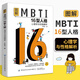 圖解MBTI16型人格 心理學(xué)與性格解析 MBTI十六類(lèi)性格分類(lèi)日常生活應(yīng)用mbti職業(yè)性格測(cè)試測(cè)驗(yàn)測(cè)評(píng)性格分析師 心理學(xué)入門(mén)基礎(chǔ)書(shū)籍