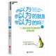 你以為你以為的就是你以為的嗎？（經(jīng)典版）快速提高思考力，抓住別人的思維漏洞 哲學(xué) 邏輯推理 信仰  道德標(biāo)準(zhǔn) 藝術(shù) 身心靈 邏輯常識(shí) 湛廬圖書4