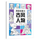 漫畫描摹本：古風(fēng)人物 漫畫入門手繪描摹本古人古裝線稿描繪線描 兒童素描臨摹卡通畫冊(cè) 控筆能力基礎(chǔ)自學(xué)練習(xí)冊(cè)圖畫紙涂鴉填色本