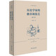 歷史學家的修養(yǎng)和技藝（修訂本）（李劍鳴作品系列）