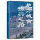地方城市振興之路（世界新農叢書(shū)）