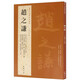 【可選單本】歷代名家書法經(jīng)典 米芾尺牘書法集趙孟頫書法精選文徵明小楷行書草書毛筆作品集懷素作品賞析 趙之謙