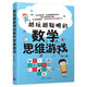 越玩越聰明的數(shù)學思維游戲