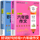 【加厚版】 好詞好句好段大全小學(xué)生三至六年級作文素材積累語(yǔ)文同步作文優(yōu)美句子一二三四五年級優(yōu)秀作文佳句摘抄本詞典寫(xiě)作技巧書(shū) 【全套2冊】好詞好句好段+六年級作文