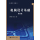 機械設計基礎（第四版） 黃華梁 彭文生 高等教育出版社