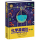 化學(xué)基礎論：少兒彩繪版/少兒萬(wàn)有經(jīng)典文庫系列