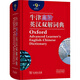 牛津高階英漢雙解詞典（第9版） 霍恩比著，李旭影等譯 商務印書館