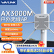 睿因（WAVLINK）AX3000戶外全向WiFi6路由器千兆室外橋接大功率無線AP戶外直播網(wǎng)絡(luò)覆蓋工程WiFi基站支持胖瘦AP AX3000全向戶外無線