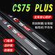 捷安途汽車門檻條長安CS75/CS75PLUS門邊條防撞條改裝踏板防劃痕防踩貼 CS75PLUS (內(nèi)置+外置門檻條)8片