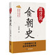 這才是金朝史