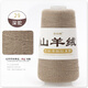 金浣熊山羊絨100%羊絨線毛線團(tuán)手工編織diy圍巾線機(jī)織羊絨正品細(xì)線 29深駝 50克
