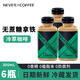 NEVER COFFEE冷萃拿鐵美式黑咖啡nevercoffee咖啡多味即飲咖啡冰博客茉莉拿鐵 冷萃無(wú)蔗糖拿鐵*6瓶