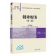 創(chuàng  )業(yè)財務(wù)（第二版）（21世紀經(jīng)濟管理新形態(tài)教材·創(chuàng  )新創(chuàng  )業(yè)教育系列）