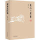 蕭龍友醫集 中國中醫藥出版社 張紹重 主編 著(zhù) 新華正版書(shū)籍包郵
