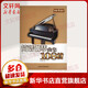 簡(jiǎn)譜鋼琴曲集108首 上海音樂學(xué)院出版社 羅曉海 著作 著 書籍