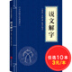 【10本30元】說(shuō)文解字 中華國學(xué)經(jīng)典精粹