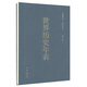 世界歷史年表（精裝）中華書局