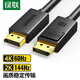 綠聯(lián)DP線1.4版8K高清4K240Hz2K240HzDisplayPort公對公連接線DP2.1版高清線電腦電競游戲顯示器視頻線 DP1.2版【4K熱賣款】帶卡扣 1.5米