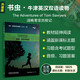 The Adventures of Tom Sawyer 湯姆索亞歷險(xiǎn)記 書蟲升級版一級牛津英漢雙語讀物（附掃碼音頻、習(xí)題答案）世界名著簡寫 中小學(xué)英語課外閱讀讀物 外研社 正版