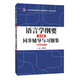 葉蜚聲語言學(xué)綱要（修訂版）同步輔導(dǎo)與習(xí)題集（含考研真題）（習(xí)題全解和歷年真題）漢語言類考研適用 